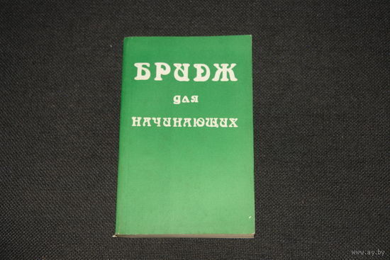 Бридж для начинающих. Полный курс обучения 200 задач и упражнений. Максимов А.Г.