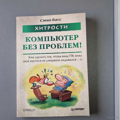 Хитрости. Компьютер без проблем Басс Стив