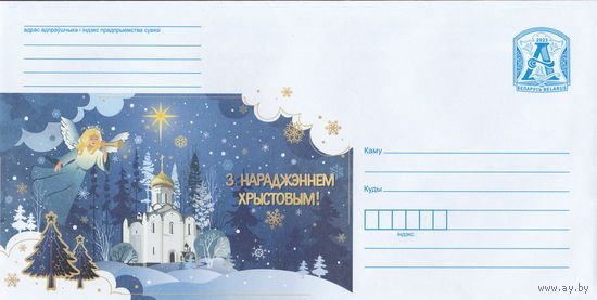 Беларусь 2023 С Рождеством Христовым! (к4)