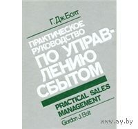 Болт. Практическое руководство по управлению сбытом
