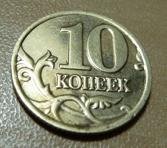 10 копеек 2001 м