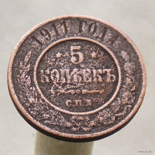 5 копеек 1911 СПБ