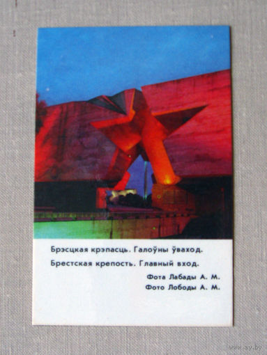 К02 Календарик Брестская крепость 1985 БССР Белоруссия СССР
