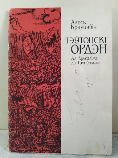Краўцэвіч. Тэўтонскі ордэн. 1993