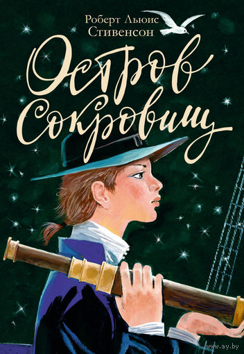 Остров сокровищ. Роберт Стивенсон. Художник Клим Ли ///