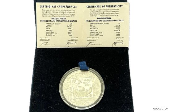 Беларусь, монета Покатигорошек, серебро, номинал 20 рублей (2009 год)