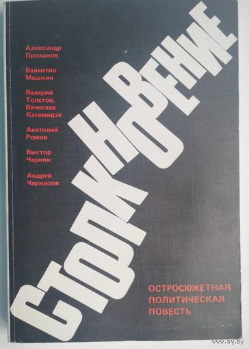 Столкновение. А.проханов, В.Машкин, В.Толстов и др. Остосюжетная политическая повесть. Москва. 1989. 400 стр.