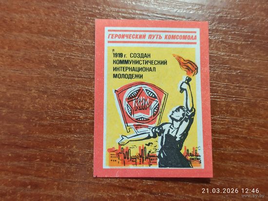 Спичечная этикетка 1919 Создан коммунистический интернационал молодежи
