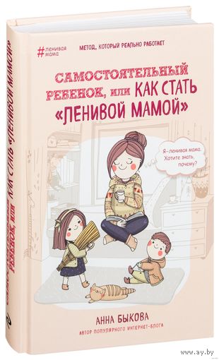 Анна Быкова. Самостоятельный ребенок, или как стать "ленивой мамой".
