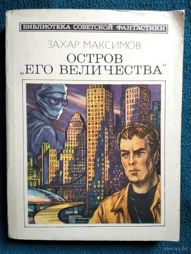 Захар Максимов  Остров Его величества // Серия: Библиотека советской фантастики