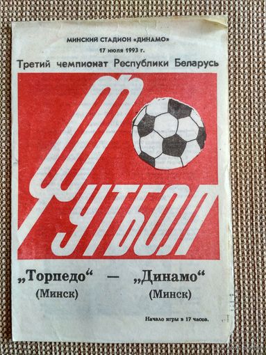 Торпедо (Минск)-Динамо(Минск)-1993