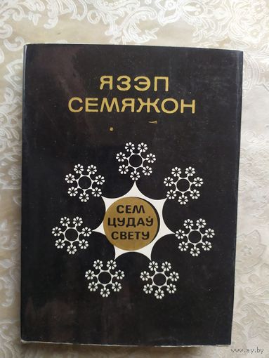 Язэп Семяжон "Семь цудаў свету"\037.