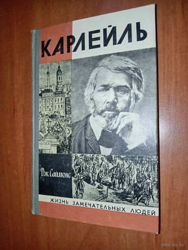 ЖЗЛ: КАРЛЕЙЛЬ. Дж.Саймонс.