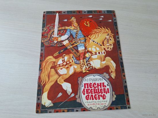 Песнь о вещем Олеге 1978 - Пушкин - рис. Лосин