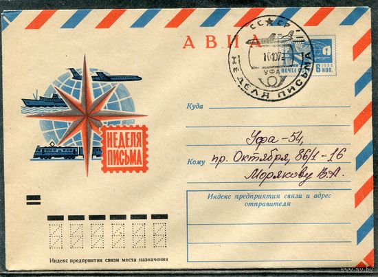 СССР 1972. ХМК. Конверт СГ. Авиа. Неделя письма. Гашение Уфа