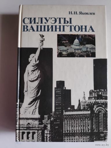 Н. Н. Яковлев. Силуэты Вашингтона.