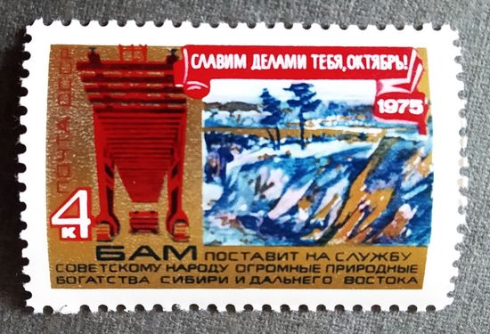 Марка СССР 1975 год Славим делами тебя, Октябрь!