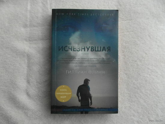 Флинн Гиллиан. Исчезнувшая. Серия: Звезды мирового детектива. Санкт-Петербург. Азбука. 2013г.