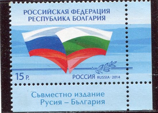 Россия 2014. 135 лет дипотношений с Болгарией. Совместный выпуск