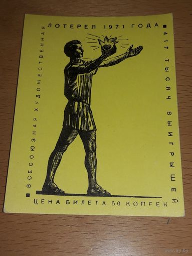 Календарик 1972 Художественная лотерея. Министерство культуры СССР. Союз художников СССР. Редкий