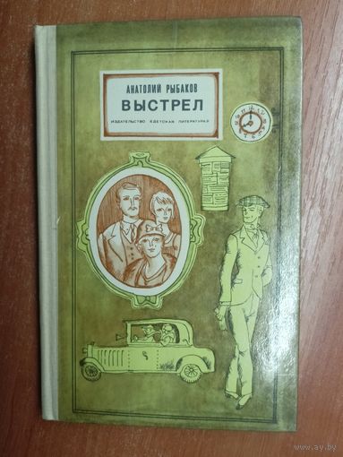 Анатолий Рыбаков "Выстрел"