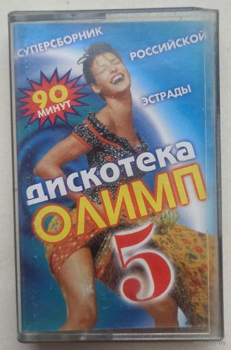 Дискотека Олимп. Сборка. Аудиокассета. Аудио кассета