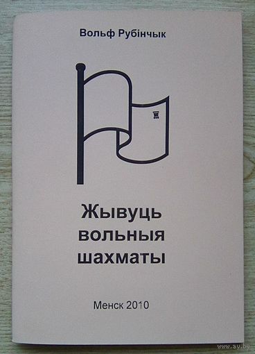 Вольф Рубінчык "Жывуць вольныя шахматы", тарашкевіцай