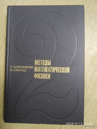 Методы математической физики. Выпуск 2 / Джеффрис Г., Свирлс Б.