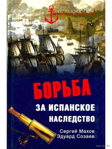 Борьба за испанское наследство