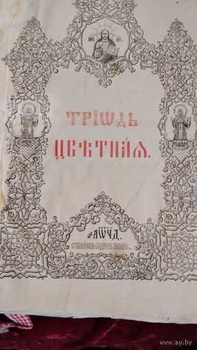 RRR ОГРОМНАЯ СТАРИННАЯ ЦЕРКОВНАЯ КНИГА  ТРИОДЬ ЦВЕТНАЯ ПЕРЕПЛЁТ КОЖА ОРИГИНАЛ  . Распродажа Коллекции !!! . Экспресс  Аукцион  с рубля  3 ДНЯ  .Много лотов в продаже .