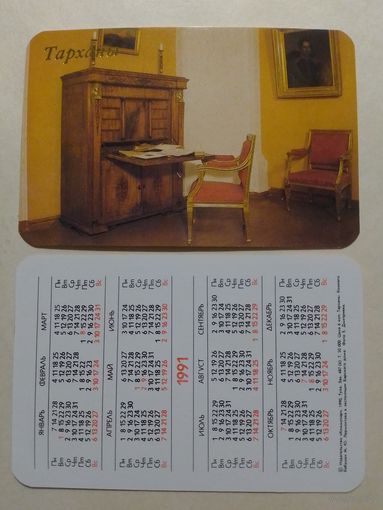 Карманный календарик. Тарханы.1991 год
