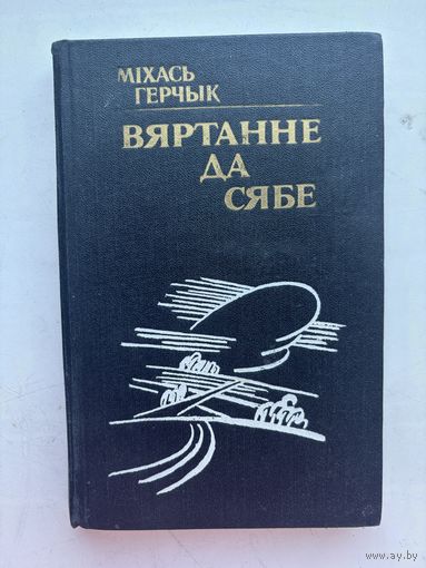 Михась Герчык вяртанне да сябе 1989 на белорусском языке