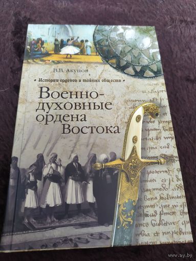 Военно-духовные ордена Востока | Акунов Вольфганг Викторович