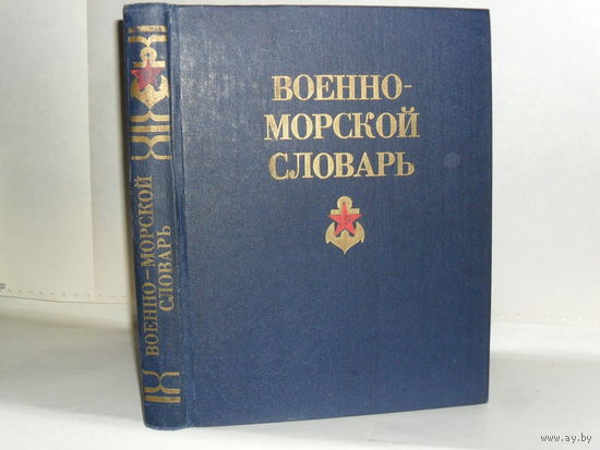 Военно-морской словарь.