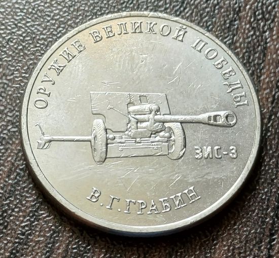 Россия 25 рублей, 2019  Дивизионная пушка ЗИС-3    ( 2-7-7 )