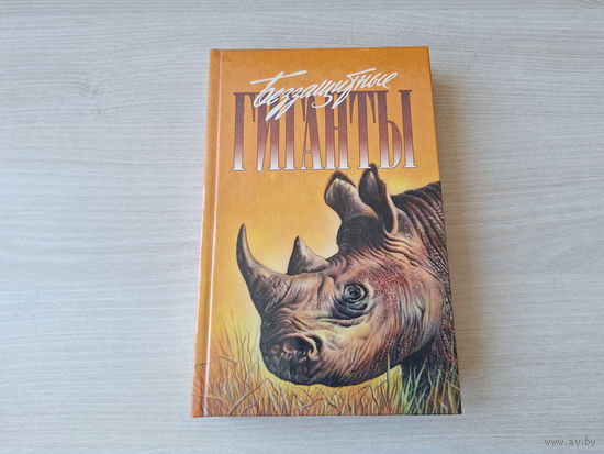 Беззащитные гиганты - Спасти слона - Операция Носорог - Торнтон, Кэрри, Дэвис - Зеленая серия - о животных 1996 - КАК НОВАЯ