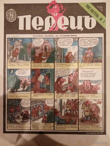 Журнал УССР Перецъ 7 выпуск 1988 год