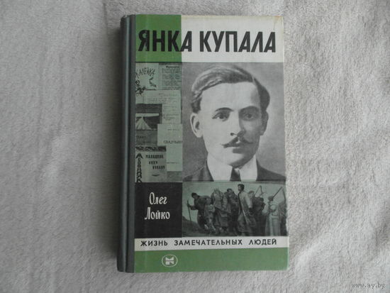 Лойко Олег. Янка Купала. Серия: Жизнь замечательных людей. ЖЗЛ. Серия биографий.Вып 13 (630). М Молодая гвардия 1982г. Дарственная и автограф автора.