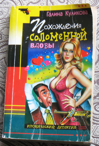 Галина Куликова Похождения соломенной вдовы.