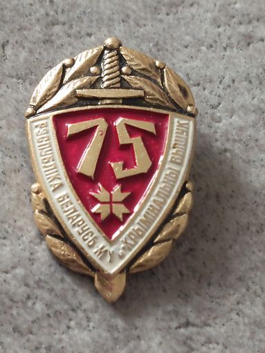 Уголовный розыск - 75 лет