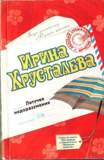 И.Хрусталева Летучее недоразумение