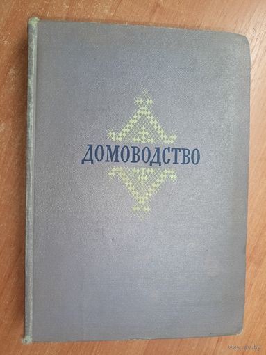 Сборник "Домоводство"