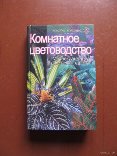 Комнатное цветоводство. Александрова М.,Александров П.