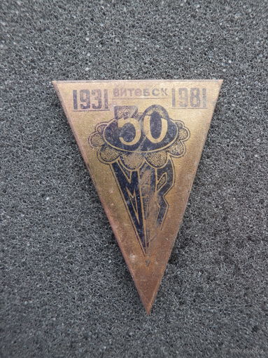 Витебск МЭЗ (масло-завод) 50 лет 1931 - 1981