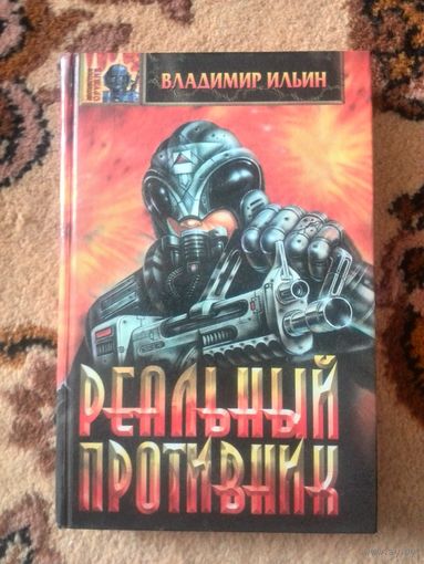 Владимир Ильин Реальный противник