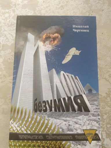 Чергинец Н. Илоты безумия.\049