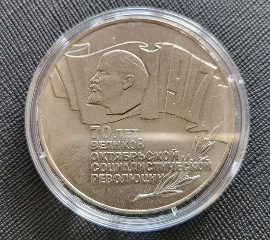 5 рублей 1987 70 лет революции! Шайба! СССР! ВОЗМОЖЕН ОБМЕН!