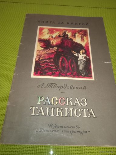 А. Твардовский. Рассказ танкиста . 1979. Детская книжка из СССР