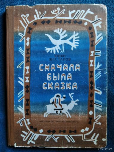 Юван Шесталов. Сначала была сказка // Иллюстратор: А. Коковкин