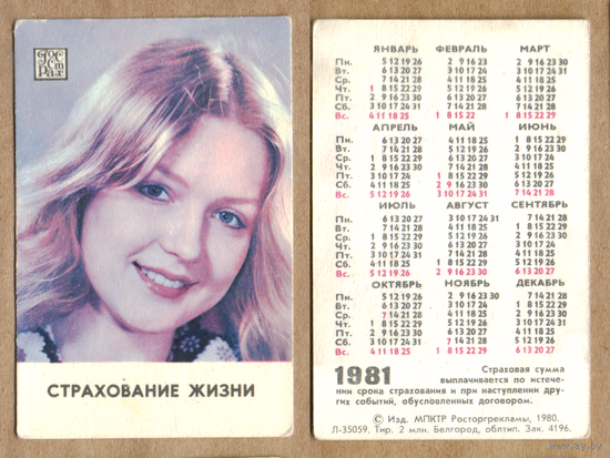 Календарь Страхование жизни 1981